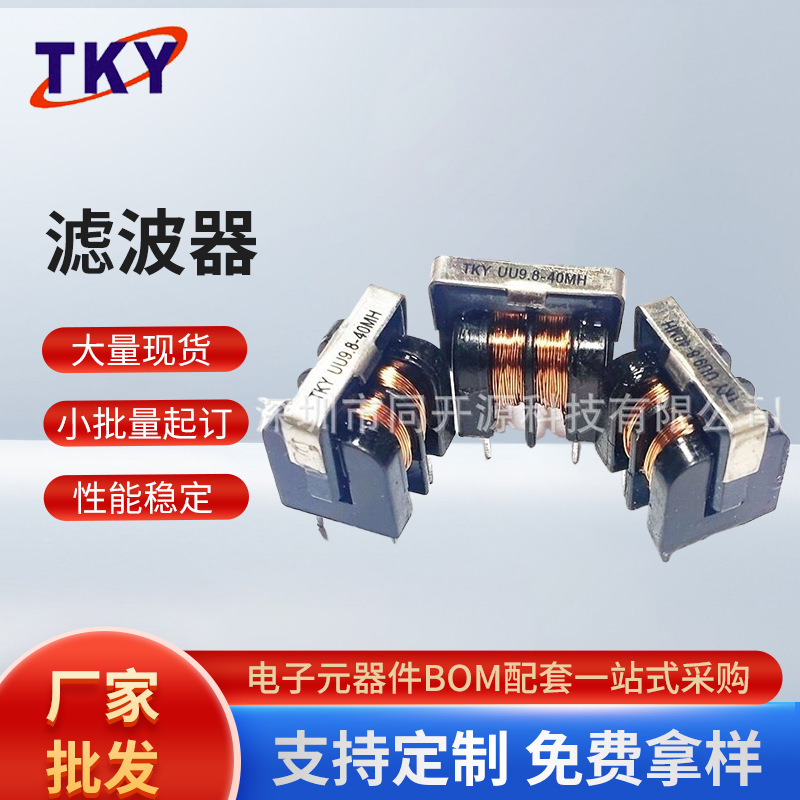 现货滤波器 UU9.8-40MH线径0.20MM电源适配器载设备前置滤波器