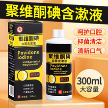 商源聚维酮碘抑菌含漱液漱口水呵护口腔清新口气300ml清洁漱口水
