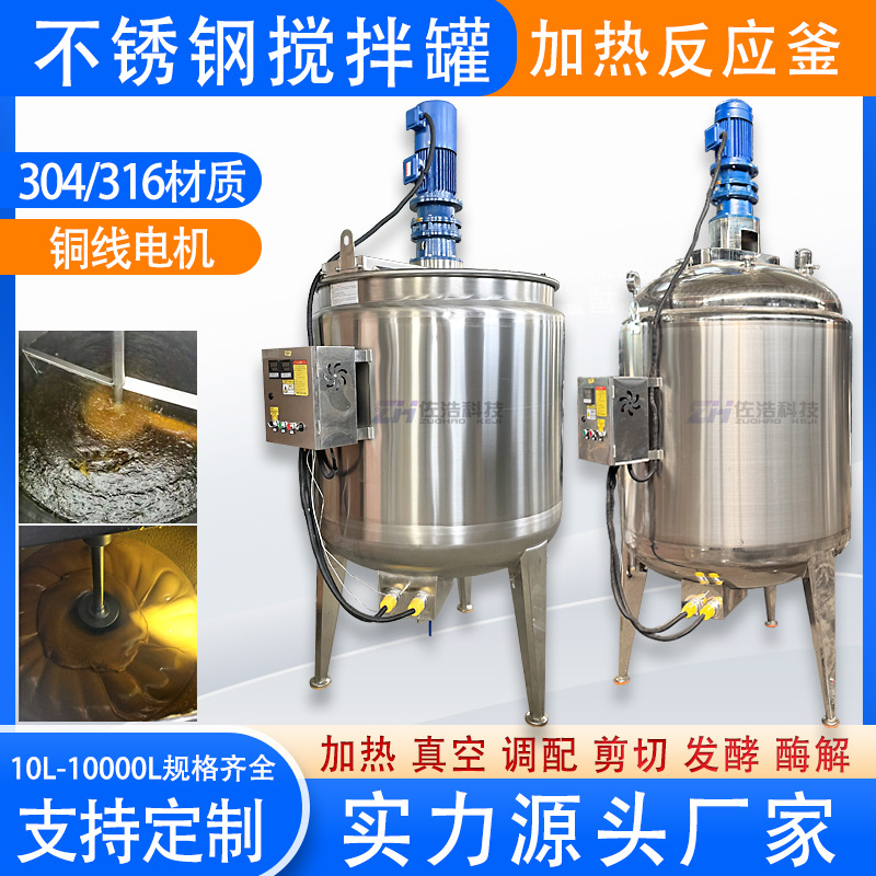 不锈钢电加热搅拌罐液体尿素反应釜水溶肥搅拌罐乳化罐发酵酶解罐