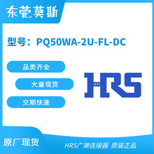 HRS广濑 PQ50WA-2U-FL-DC PQ50WA-2UA-PC2 PQ50WA-2UA-PC1