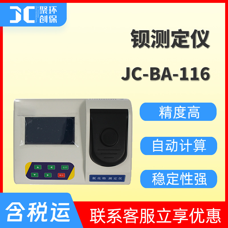 水质钡分析仪水中钡测定仪污水重金属钡检测仪钡测试仪JC-BA-116