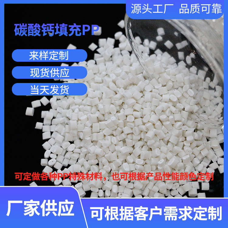碳酸钙填充PP粒子T30碳酸钙填充30%白色颗粒塑料粒子电子电器部件