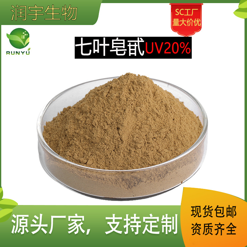 七叶皂甙20%UV娑罗子提取物 梭罗果提取物 厂家现货 量大从优
