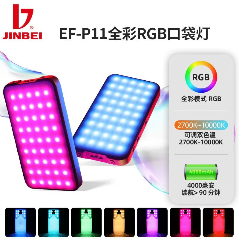 8 Jinbei RGB полноцветный заполняющий свет EF-P11, фотолампа LED постоянного яркого света, портативная карманная лампа