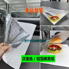 现货：铝箔汉堡纸 三明治热狗复合蜂窝铝箔纸 墨西哥卷饼饭团锡纸