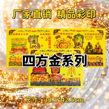 批发四方金系列精品大纸厂家直销纸钱用品大全祈福专用