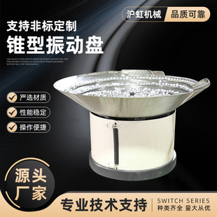 Non-Calibration Custom Cone-Shaped Vibration Plate Fully Automatic Feeder Small Hardware Screws Rivets Plastic Digital Medical