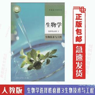 Xinhua Bookstore 2024 [2024 Applicable] PEP Senior high school Biology Selective Required 33 Biotechnology