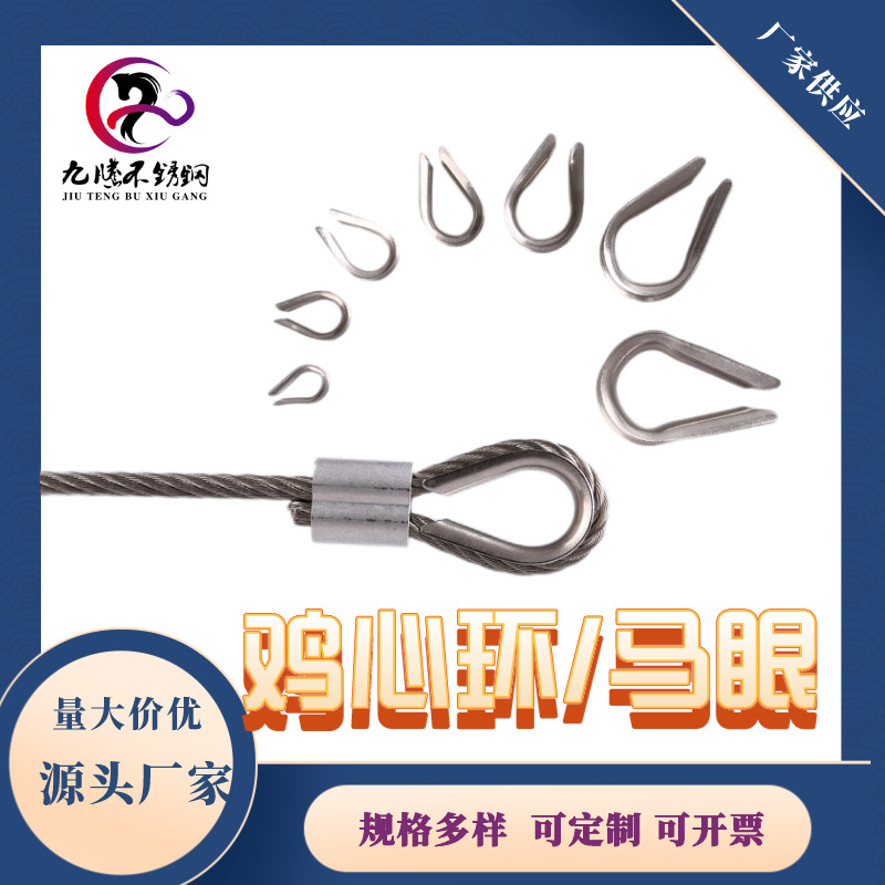 厂家直销304不锈钢套环钢丝绳连接固定件鸡心环质量马眼索具