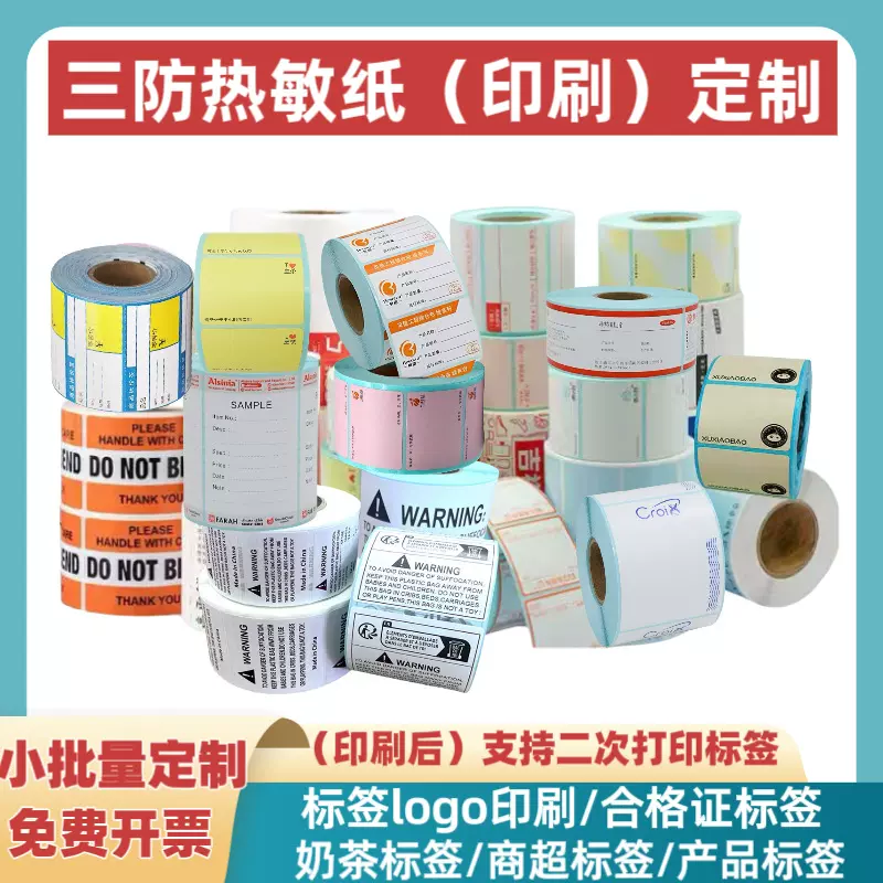 三防热敏纸印刷不干胶标签贴纸彩色LOGO定制铜版纸合格证定做卷筒