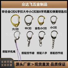 锌合金大中小C扣G字扣钥匙圈弹簧钥匙扣箱包五金鸡翼扣DIY挂件
