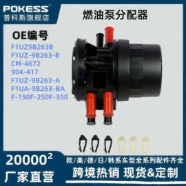 f1uz9b263b适用福特F-150/F-250/F-350汽油泵分配器 f1uz-9b263-b