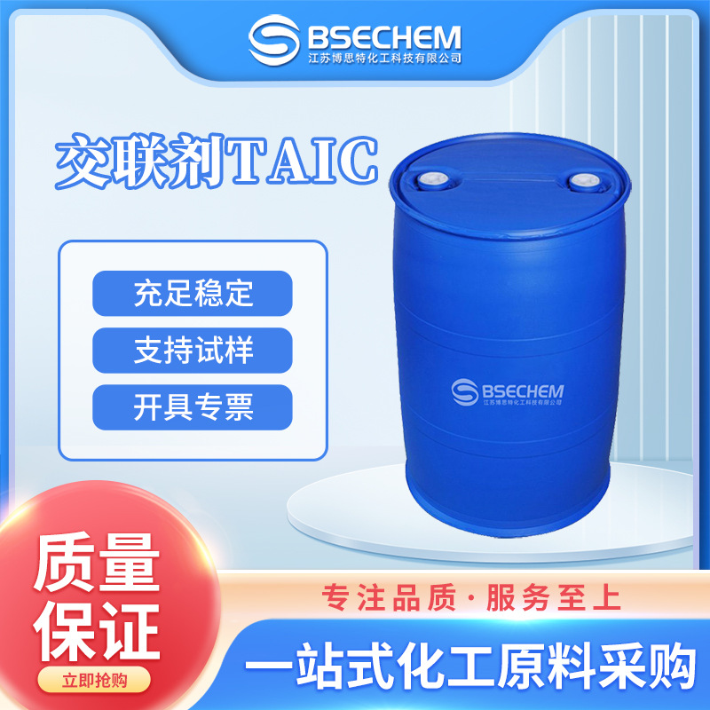 交联剂TAIC 用于橡胶的助硫化剂 改性剂1025-15-6 现货