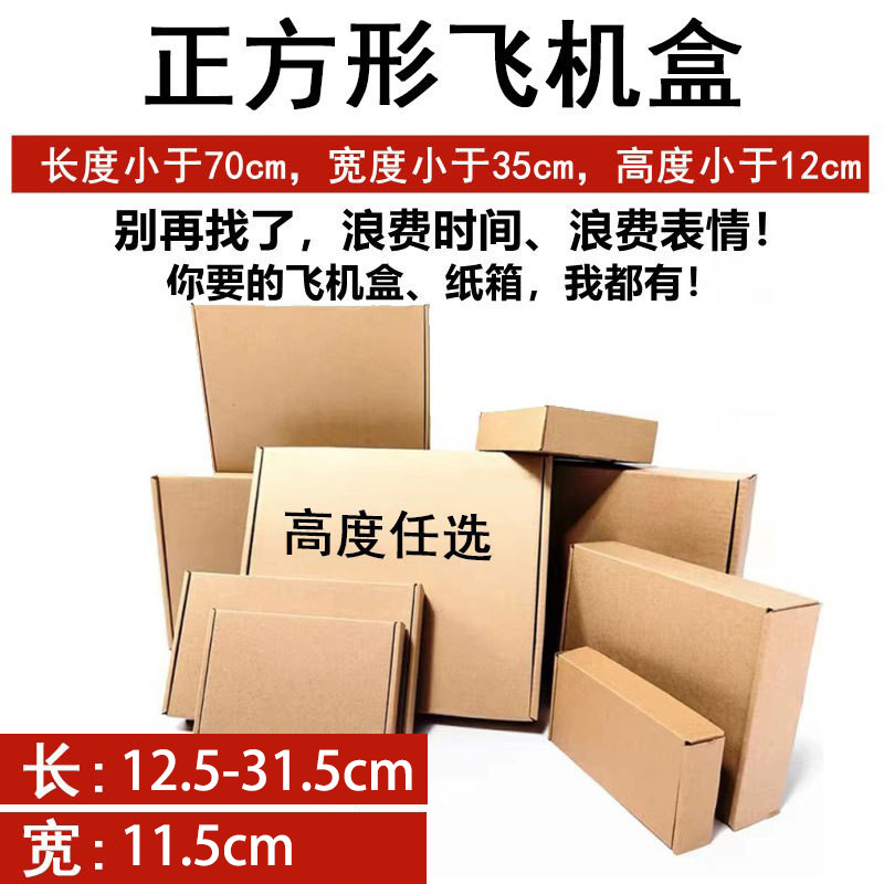 11.5cm宽飞机盒批发正方形小包装盒特硬快递打包盒牛皮纸盒可定制