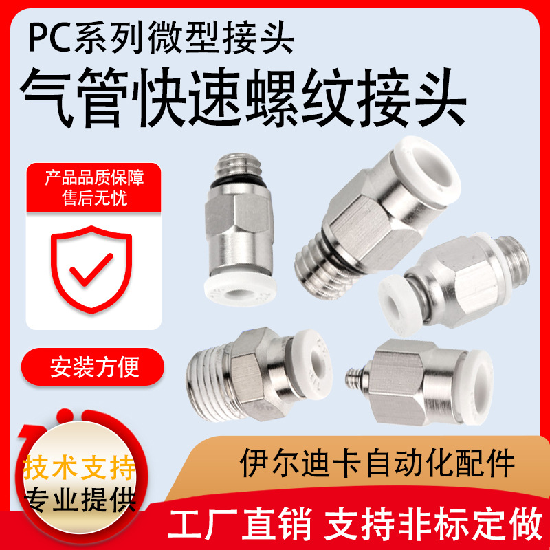 气动元件快插气管PC8-02螺纹直通快速接头PC6/8/10/12-M5-02-04