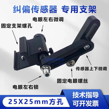 HALI哈利纠偏支架 纠偏传感器微调支架 超声波传感器支架 25X25mm