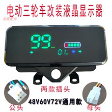 电动三轮车仪表盘48v60v72通用液晶仪表改装新款电量表显示速度表