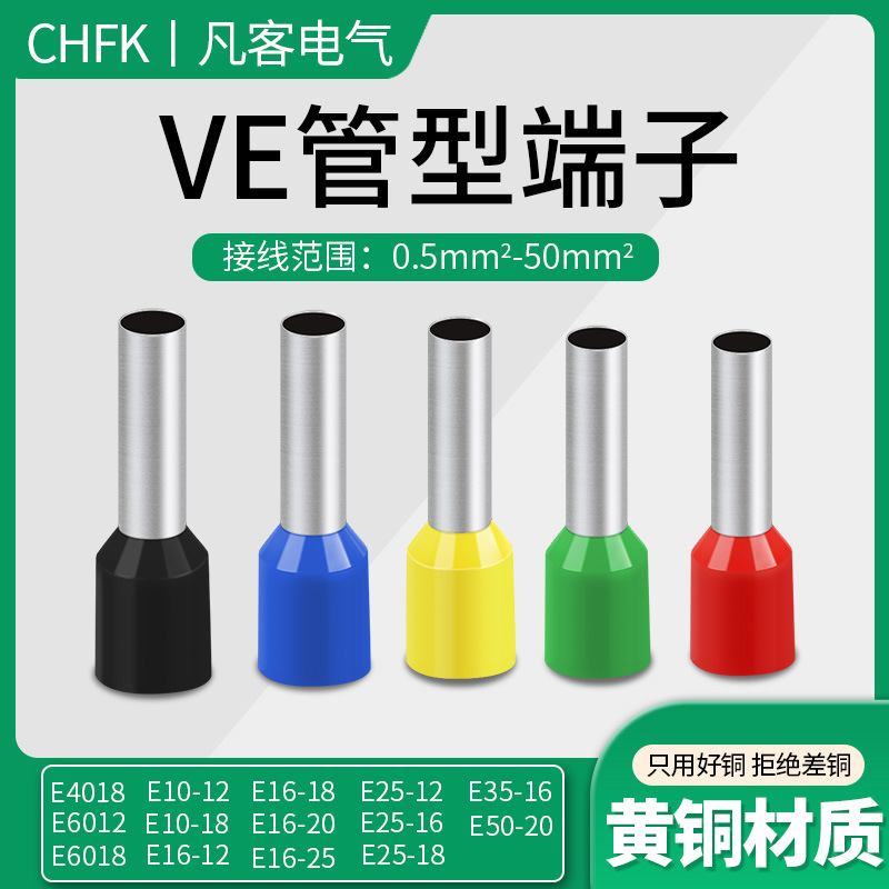 VE接线端子欧式预绝缘端子针型黄铜线耳冷压端子紫铜线鼻子管形