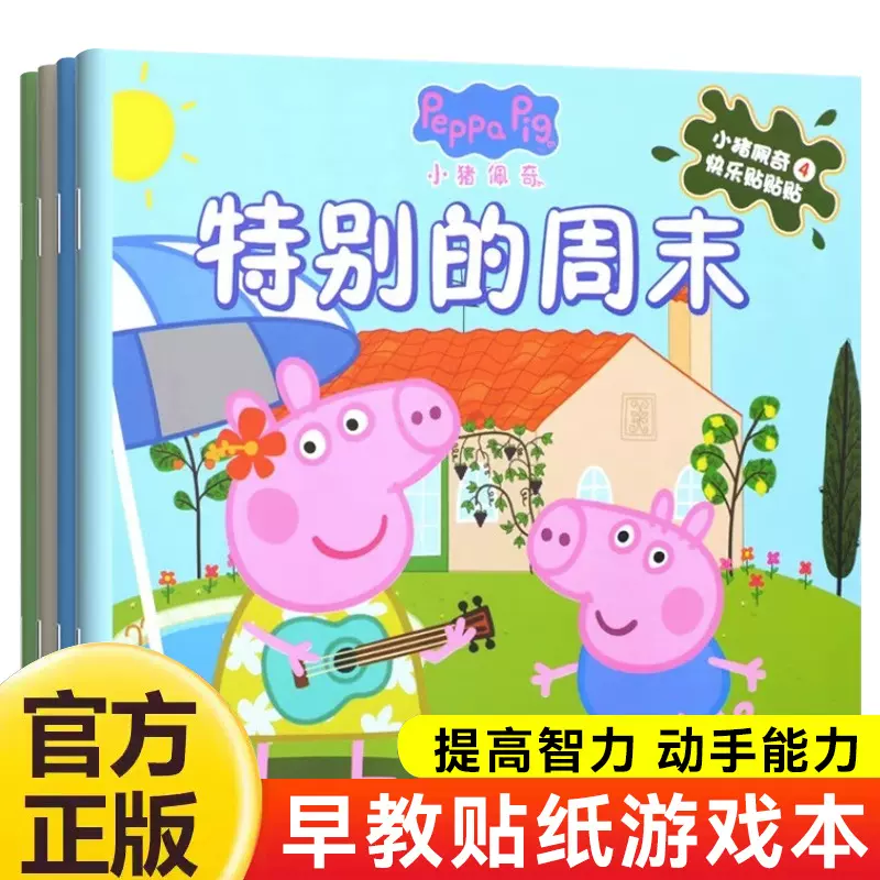 小猪佩奇快乐贴贴贴全4册儿童卡通贴贴画宝宝益智粘贴纸玩具