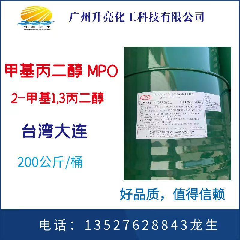 甲基丙二醇，2-甲基1,3丙二醇，优势现货供应