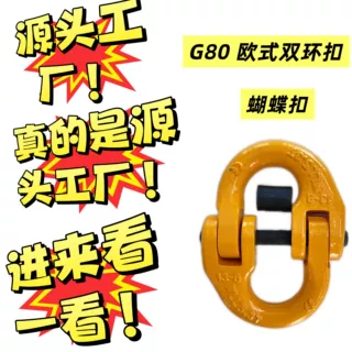 G80双环扣(蝴蝶扣） 工业级 双重受力防脱 多场景吊装牵引通用