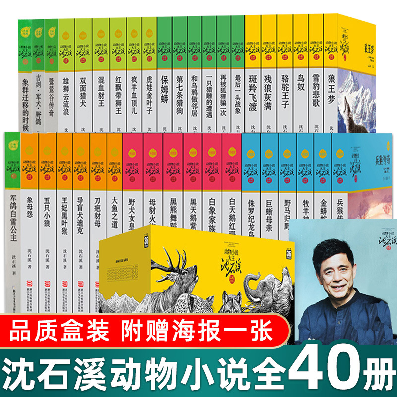[40권 세트] Shen Shixi 동물 소설 시리즈