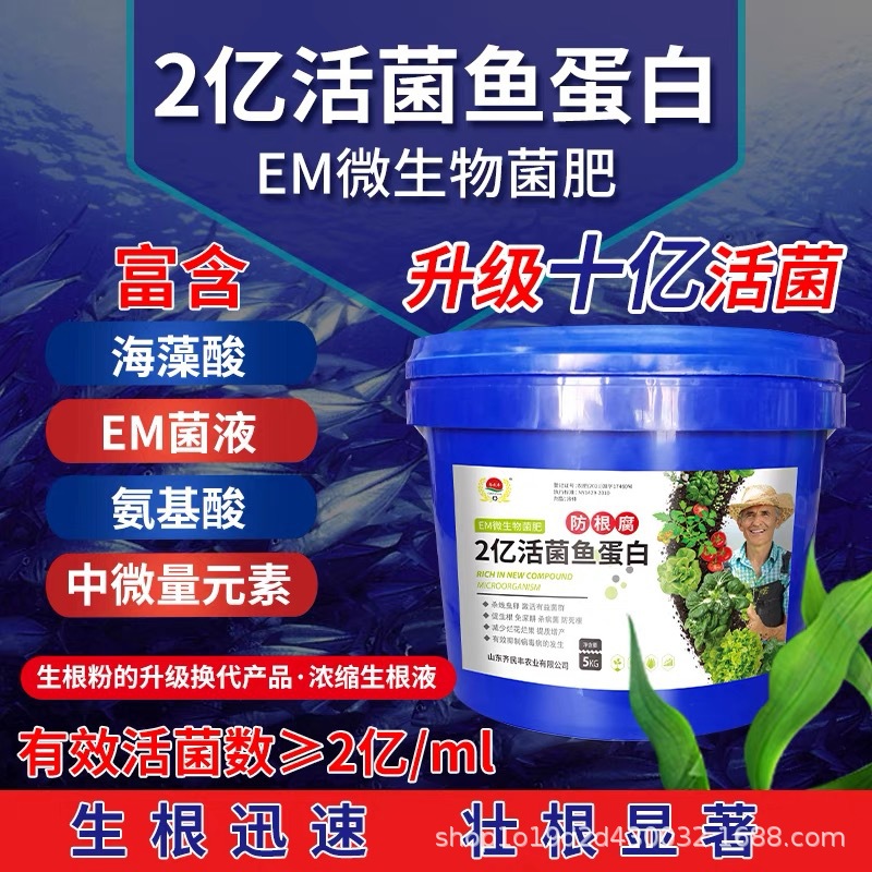 活菌鱼蛋白根多多抗根腐壮根灵发生根壮苗液鱼蛋白原浆果树冲施肥