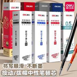 得力拔帽中性笔芯0.5mm子弹头全针管半针管替芯黑蓝红办公学生笔