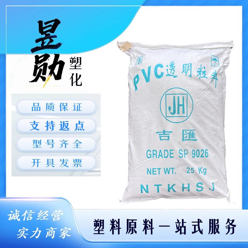 PVC南通吉汇9026 高流动 注塑级 容器,包装