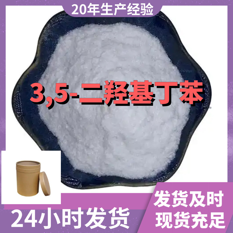 3,5-二羟基丁苯 中外合资诚信经营全国发货签合同浙江广东上海