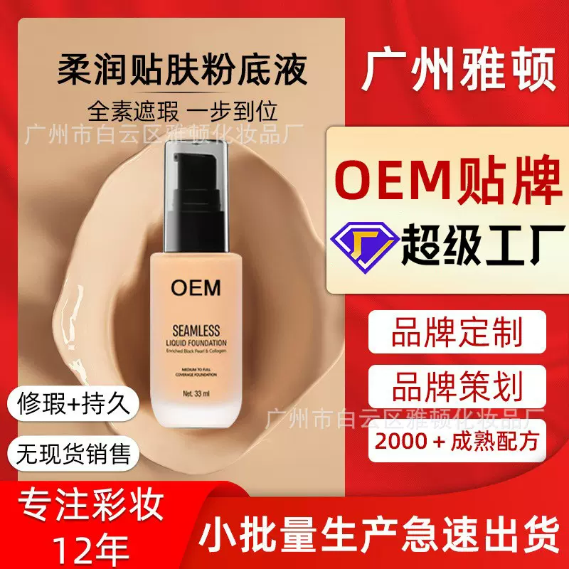 粉底液定制持妆水润控油粉底液贴牌遮瑕持久不脱妆代加工女干油皮