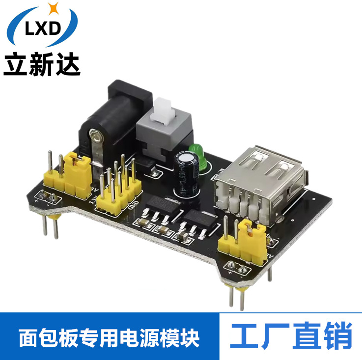 面包板电源模块模块 面包板专用电源模块 兼容5 3.3V