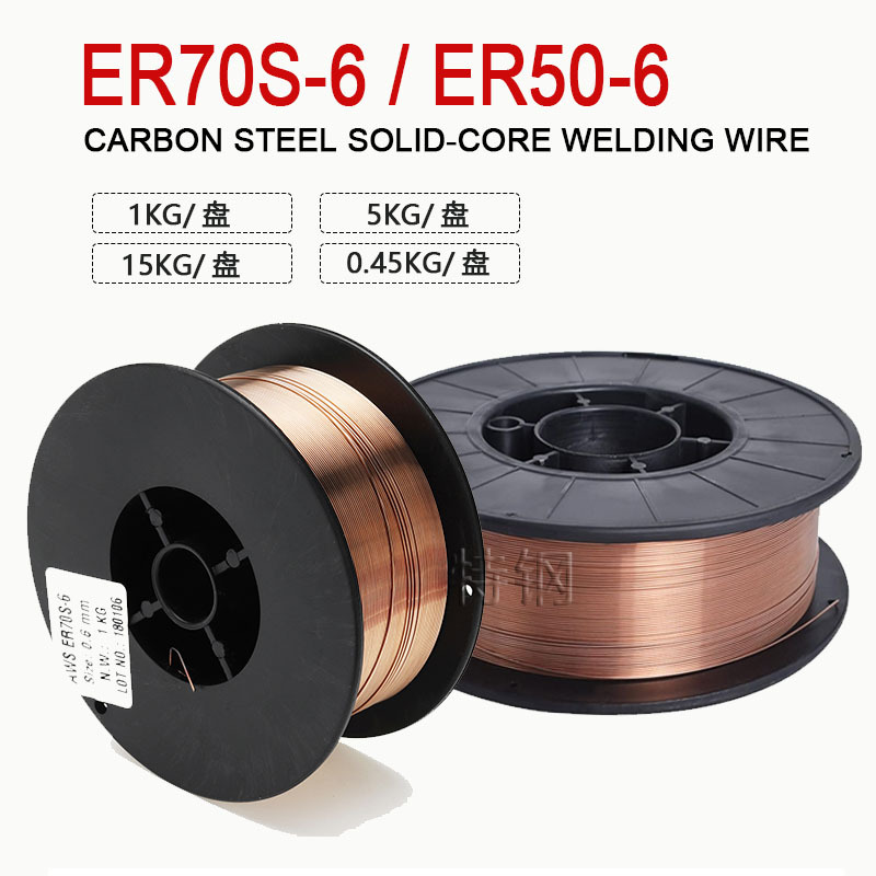 供应ER50-6低合金钢气保焊丝ER70S-6气保焊丝 1kg 5kg 小盘焊丝