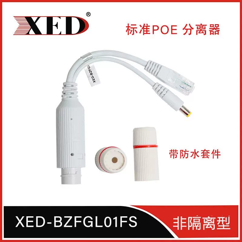 XED监控POE分离器48V转12V网络摄像头供电模块电源防水供电模块