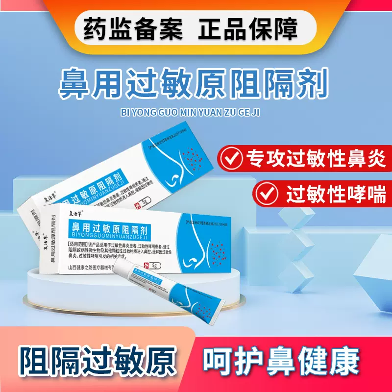复活草鼻用过敏原阻隔剂鼻炎凝胶 益严舒同款过敏哮喘鼻炎阻隔剂