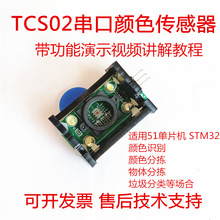 ������TCS02��ɫ�������ּ�ʶ����മ�����51��Ƭ��STM32