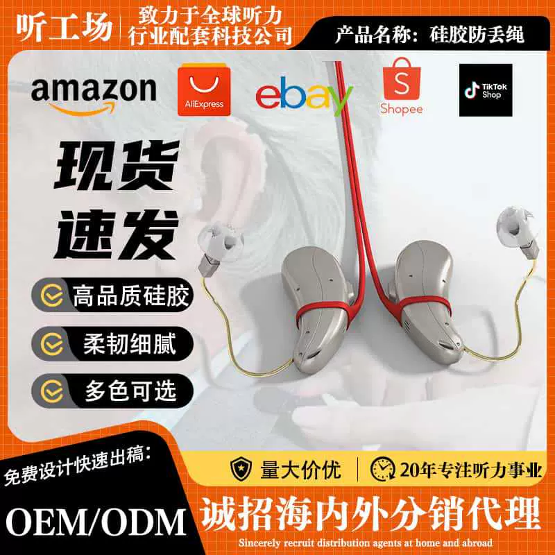 助听器防丢绳耳背式专用儿童老年人固定便携防掉绳保护套挂绳批发