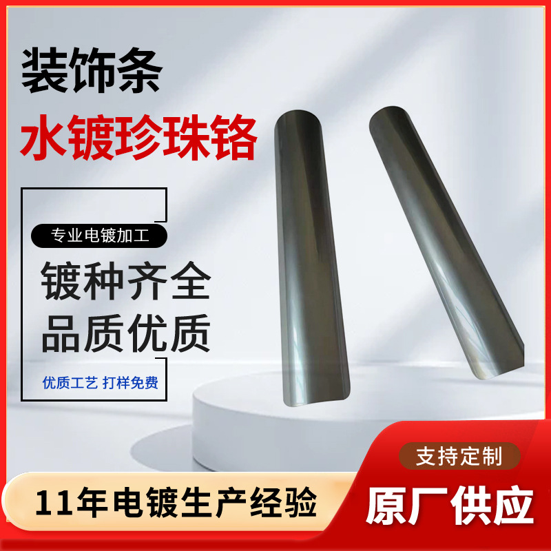 装饰条水镀珍珠铬工艺电镀厂 银色美容仪装饰条水镀光铬