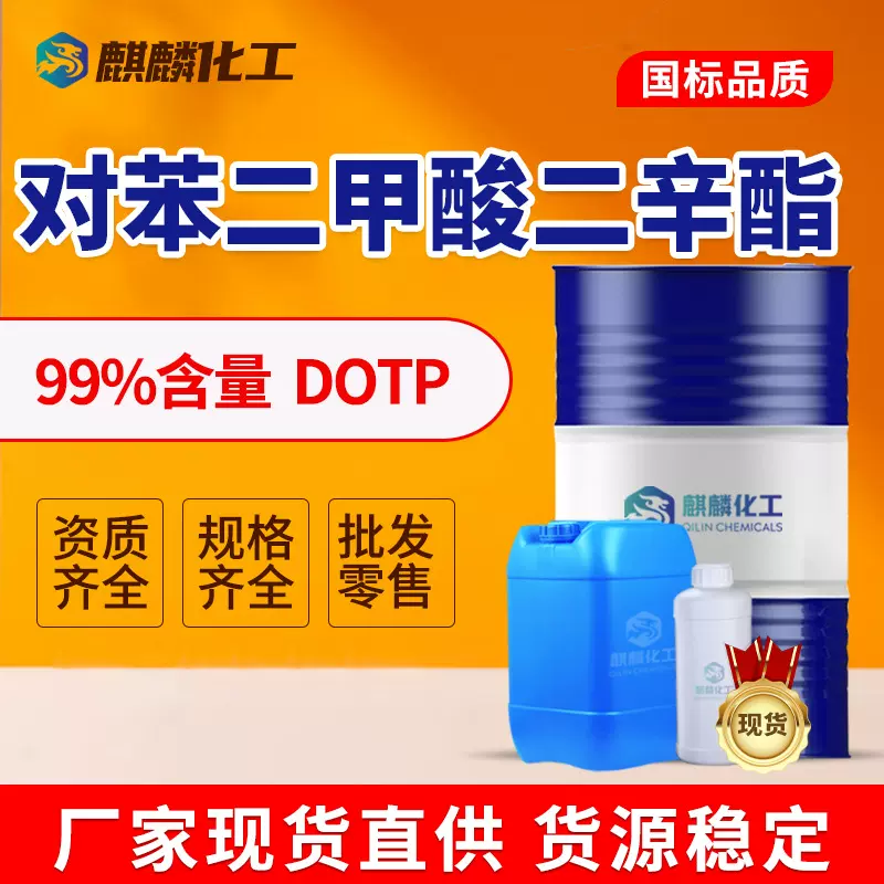 对苯二甲酸二辛酯DOTP环保增塑剂工业级对苯二甲酸二辛酯