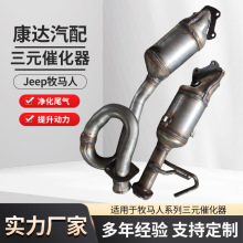 源头工厂适用吉普牧马人641511三元催化器尾气净化三元催化转换器