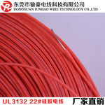 高温硅胶线   3132   22AWG