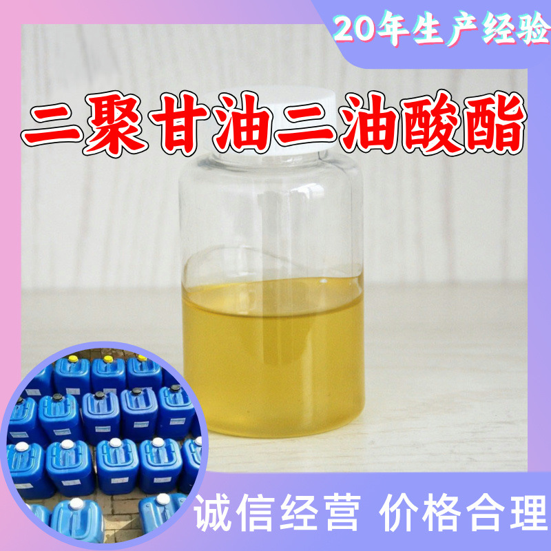二聚甘油二油酸酯 源头工厂20年生产经验客户至上99%含量上海江苏