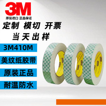 3M410m双面胶美纹纸胶带正品织物固定导热粘接刷版可模切加工图案