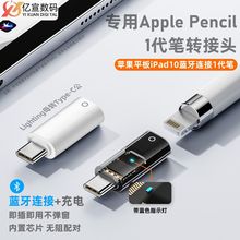 lighting母转TYPE-C公适用于ipad10手写笔蓝牙充电配对连接转接头