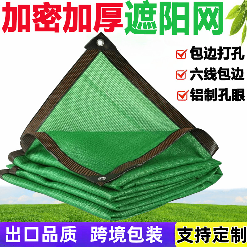 跨境外贸绿色遮阳网包边打孔加密加厚阳台庭院户外隔热遮阴防晒网