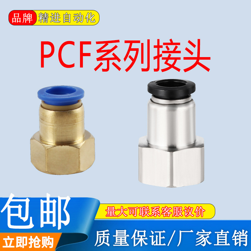 气动气管快插接头PCF内螺纹直通PCF4-M5/6-01/8-02/10-03气动元件