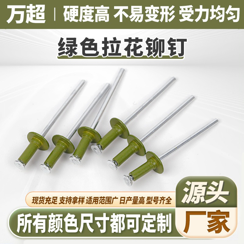 厂家批发绿色拉花铆钉酒盒纸箱用彩色铝制抽芯防伪拉花钉镀锌