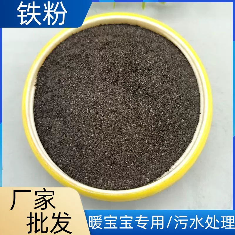 厂家批发还原铁粉高纯超细 暖宝宝发热置换铜污水处理用铁粉