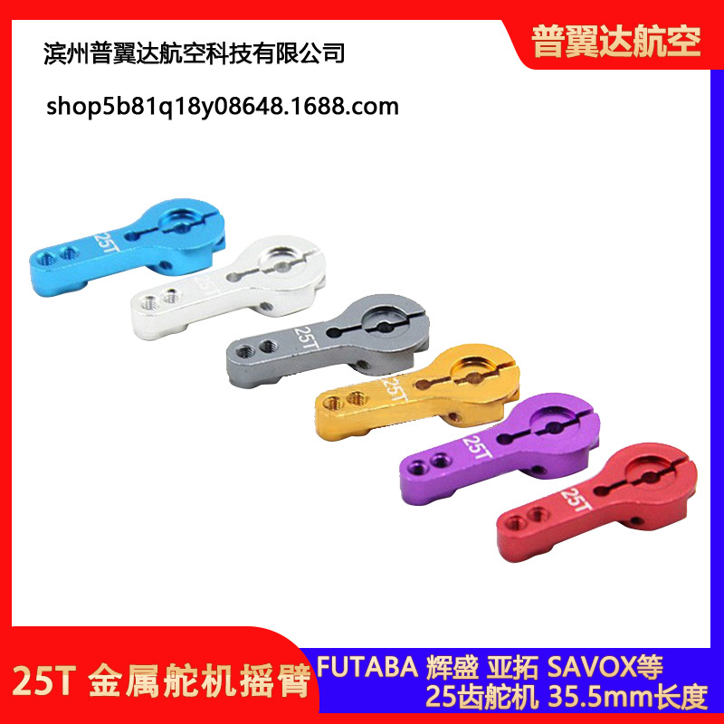 特价 FUTABA 辉盛 亚拓等 金属CNC 舵机摇臂 带螺丝全套 25T舵臂