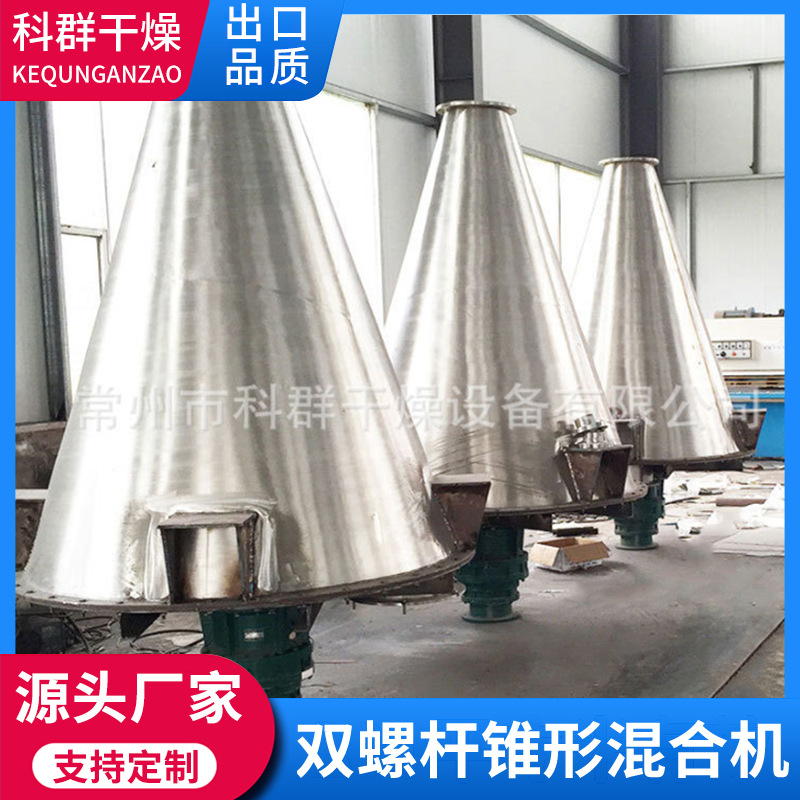 厂家批发双螺旋锥形混合机不锈钢立式干粉双螺杆搅拌机设备